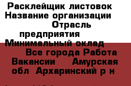 Расклейщик листовок › Название организации ­ Ego › Отрасль предприятия ­ BTL › Минимальный оклад ­ 20 000 - Все города Работа » Вакансии   . Амурская обл.,Архаринский р-н